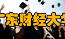 广东财经大学科研成果