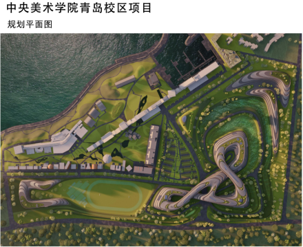 中央美术学院青岛校区办学条件