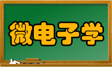 电子科学类专业介绍