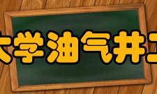 东北石油大学油气井工程研究所研究室简介