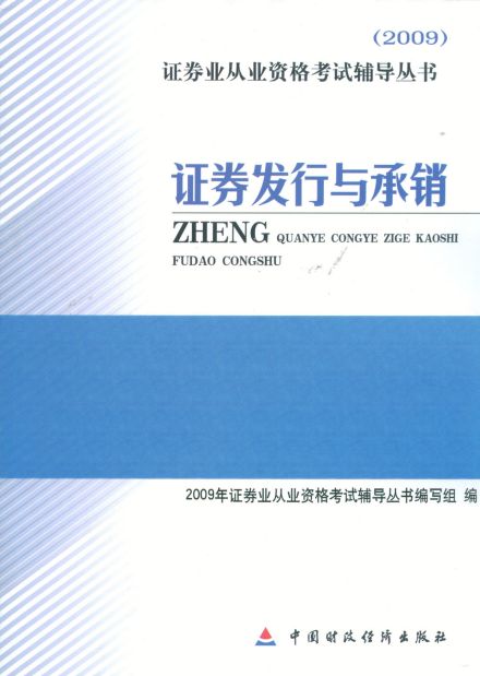 证券发行与承销2010年上半年版基本信息