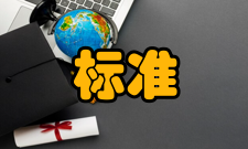 健康标准健康标准简介