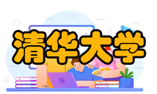 清华大学化学工程系简介