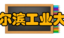 哈尔滨工业大学学校排名