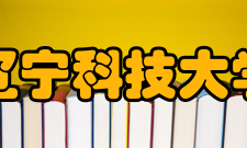 辽宁科技大学科研平台