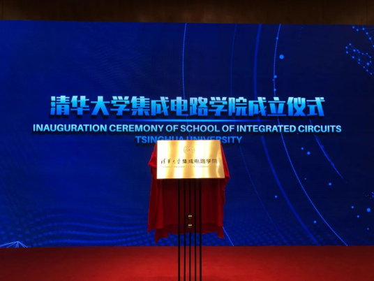 清华大学集成电路学院成立背景