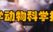 西南大学动物科学技术学院院训