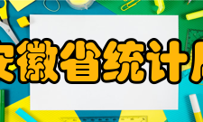 安徽省统计局内设机构