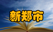 新郑市医疗卫生2021年