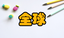 全球移动通信系统容量