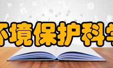 武汉市环境保护科学研究院主要任务