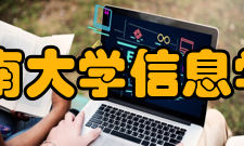 云南大学信息学院怎么样？,云南大学信息学院好吗