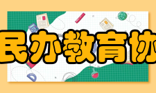 辽宁省民办教育协会协会章程