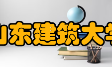山东建筑大学现任领导