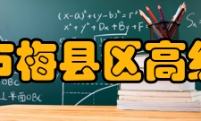 梅州市梅县区高级中学历史沿革1954年夏