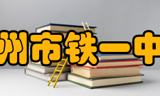 广州市铁一中学亚运城校区周边交通