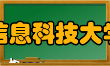 北京信息科技大学院系专业