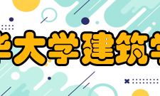 清华大学建筑学院留学生