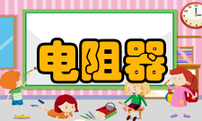 电阻器理想电阻器