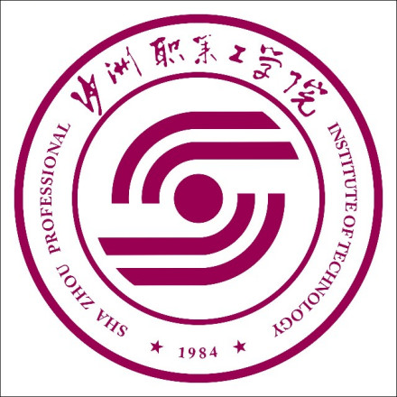 沙洲职业工学院学校标识