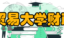 首都经济贸易大学财政税务学院怎么样？,首都经济贸易大学财政税务学院好吗