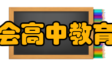 中国教育学会高中教育专业委员会主要活动