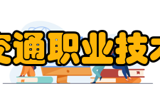 青海交通职业技术学院院系设置