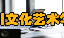 四川文化艺术学院学校荣誉