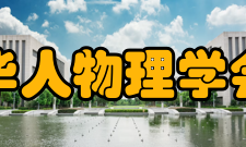 华人物理学会简介华人物理大会是由华人物理学会发起的每3年或4