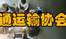 城市交通运输协会宣传部