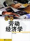 劳动经济学形成发展