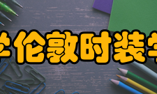 伦敦艺术大学伦敦时装学院学院简介伦敦时装学院在提供时装教育、