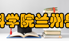 中国农业科学院兰州兽医研究所人员编制据