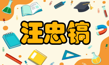 中国科学院院士汪忠镐人物经历