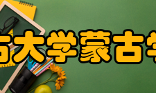 内蒙古大学蒙古学学院教学成果