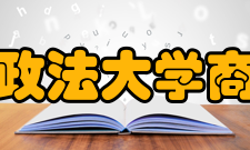 西南政法大学商学院办学历史