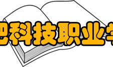 合肥科技职业学院科研机构