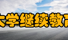 中南大学继续教育学院学校地址