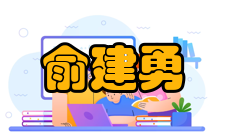 中国工程院院士俞建勇社会任职时间担任职务