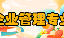 现代企业管理专业自考