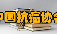 中国抗癌协会科普活动2009年◆