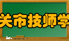 韶关市高级技工学校怎么样