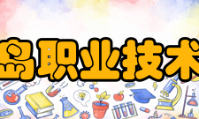 秦皇岛职业技术学院硬件设施建有综合教学楼6栋