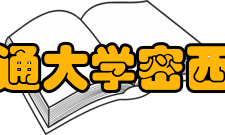 上海交通大学密西根学院院长黄佩森