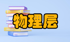 物理层接口协议