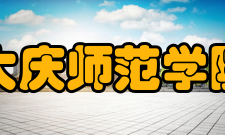 大庆师范学院院系专业