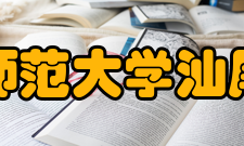 华南师范大学汕尾校区校区办学定位