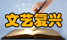 文艺复兴建筑历史评价