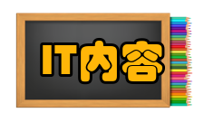 IT管理内容介绍