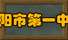 岳阳市第一中学社团活动介绍